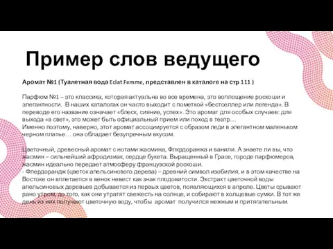 Пример слов ведущего Аромат №1 (Туалетная вода Eclat Femme, представлен