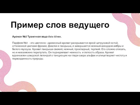 Пример слов ведущего Аромат №2 Туалетная вода Elvie 50 мл.