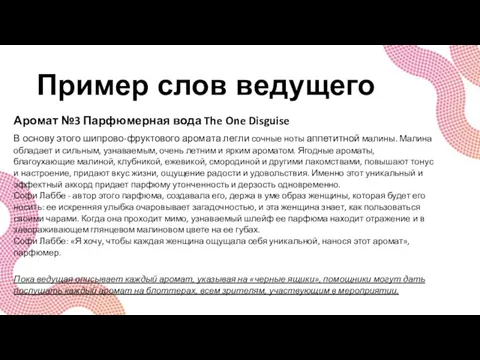 Пример слов ведущего Аромат №3 Парфюмерная вода The One Disguise