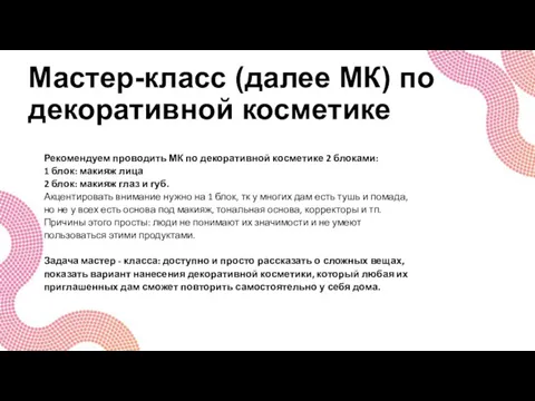 Мастер-класс (далее МК) по декоративной косметике Рекомендуем проводить МК по