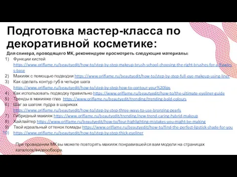 Подготовка мастер-класса по декоративной косметике: Для спикера, проводящего МК, рекомендуем