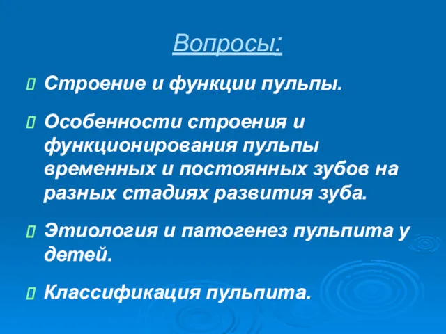 Вопросы: Строение и функции пульпы. Особенности строения и функционирования пульпы