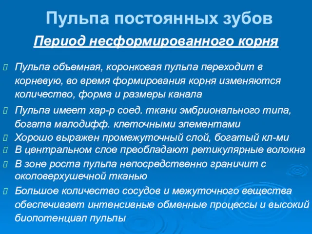 Пульпа постоянных зубов Период несформированного корня Пульпа объемная, коронковая пульпа