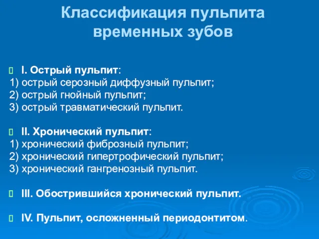 Классификация пульпита временных зубов I. Острый пульпит: 1) острый серозный