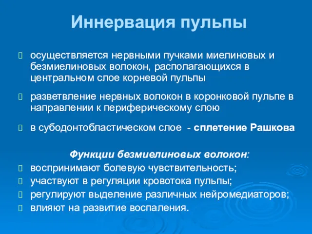 Иннервация пульпы осуществляется нервными пучками миелиновых и безмиелиновых волокон, располагающихся