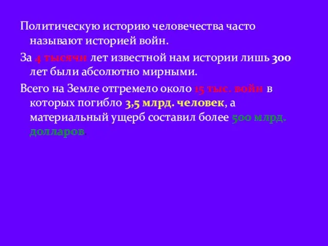 Политическую историю человечества часто называют историей войн. За 4 тысячи