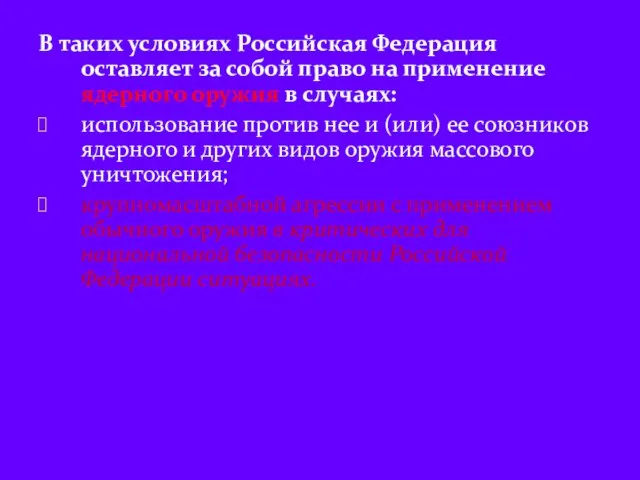 В таких условиях Российская Федерация оставляет за собой право на