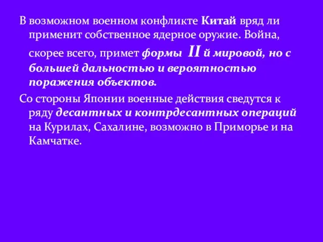 В возможном военном конфликте Китай вряд ли применит собственное ядерное