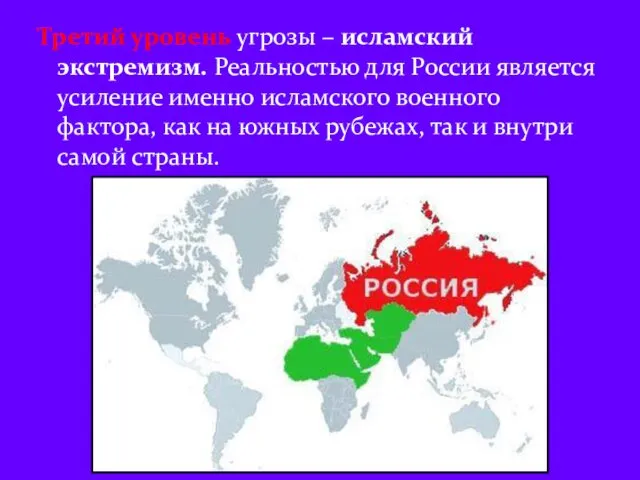 Третий уровень угрозы – исламский экстремизм. Реальностью для России является