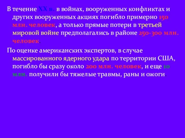 В течение XX в. в войнах, вооруженных конфликтах и других