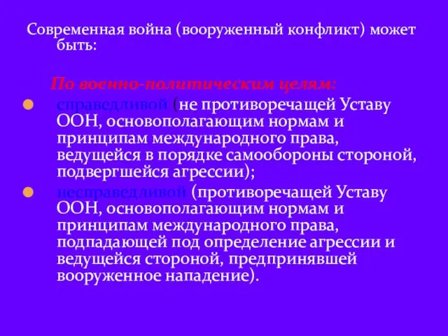 Современная война (вооруженный конфликт) может быть: По военно-политическим целям: справедливой