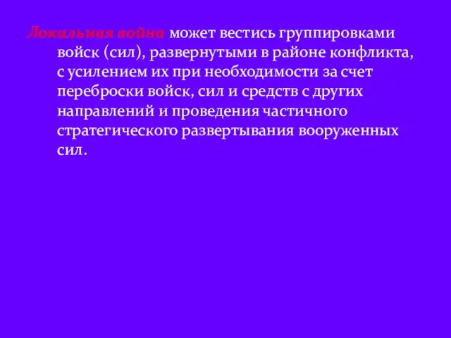 Локальная война может вестись группировками войск (сил), развернутыми в районе