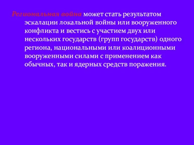 Региональная война может стать результатом эскалации локальной войны или вооруженного