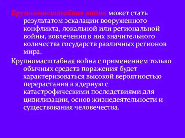 Крупномасштабная война может стать результатом эскалации вооруженного конфликта, локальной или