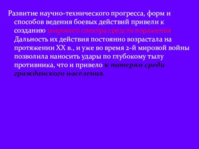 Развитие научно-технического прогресса, форм и способов ведения боевых действий привели