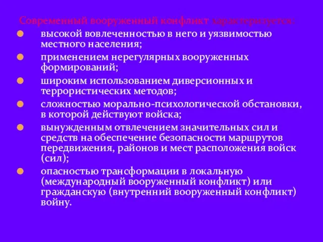 Современный вооруженный конфликт характеризуется: высокой вовлеченностью в него и уязвимостью