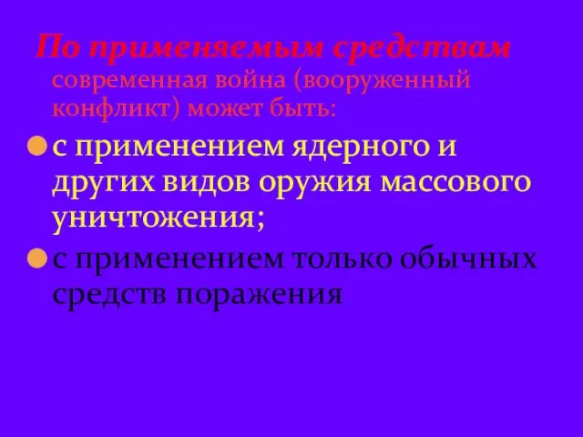 По применяемым средствам современная война (вооруженный конфликт) может быть: с