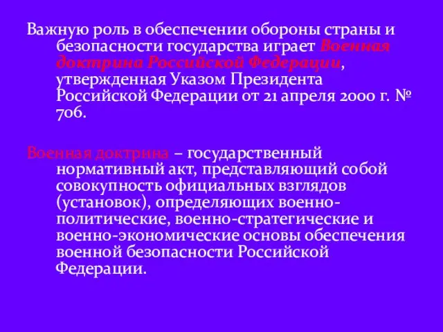 Важную роль в обеспечении обороны страны и безопасности государства играет