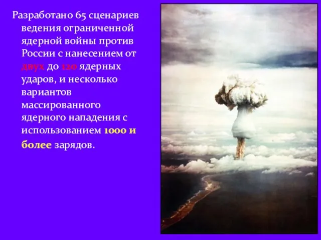 Разработано 65 сценариев ведения ограниченной ядерной войны против России с