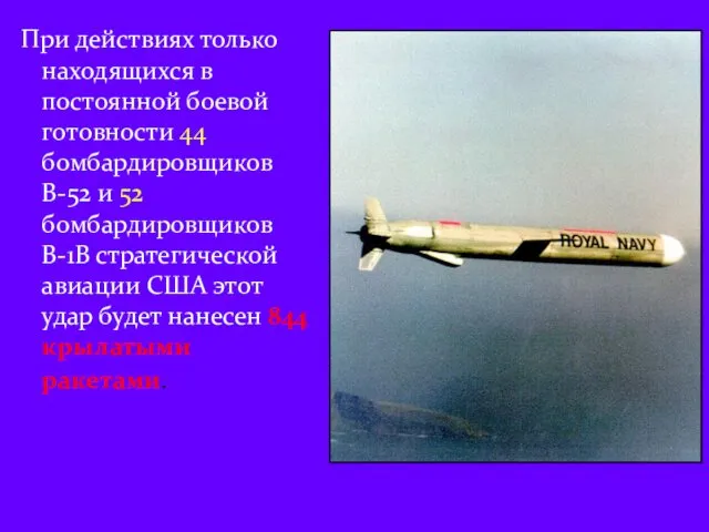 При действиях только находящихся в постоянной боевой готовности 44 бомбардировщиков