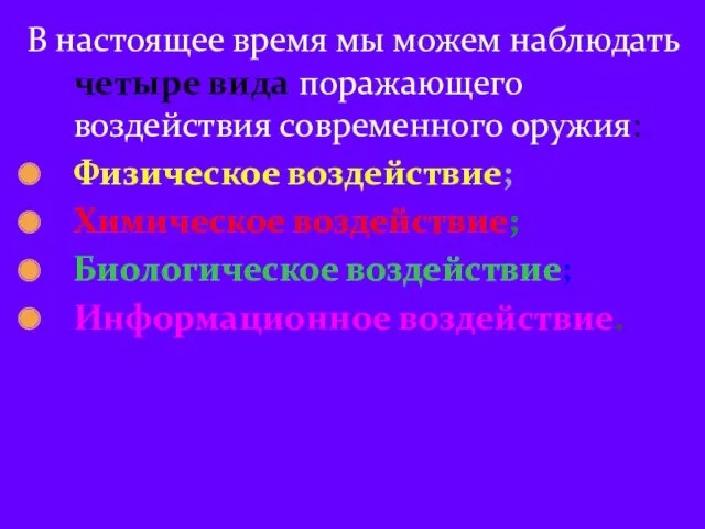 В настоящее время мы можем наблюдать четыре вида поражающего воздействия