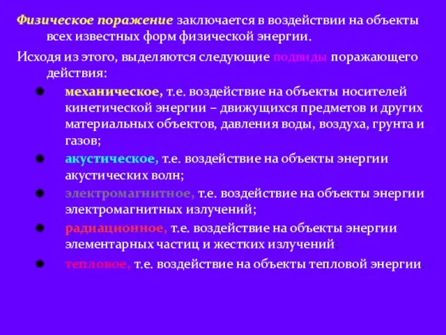 Физическое поражение заключается в воздействии на объекты всех известных форм