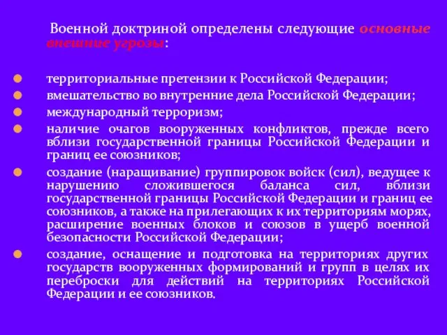 Военной доктриной определены следующие основные внешние угрозы: территориальные претензии к