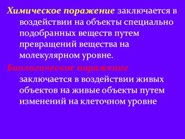 Химическое поражение заключается в воздействии на объекты специально подобранных веществ