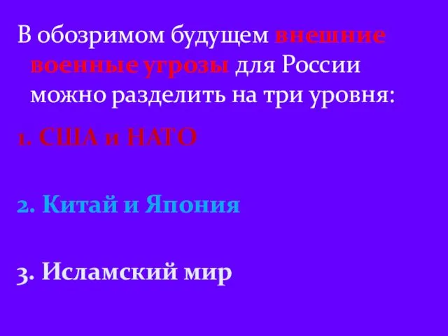 В обозримом будущем внешние военные угрозы для России можно разделить