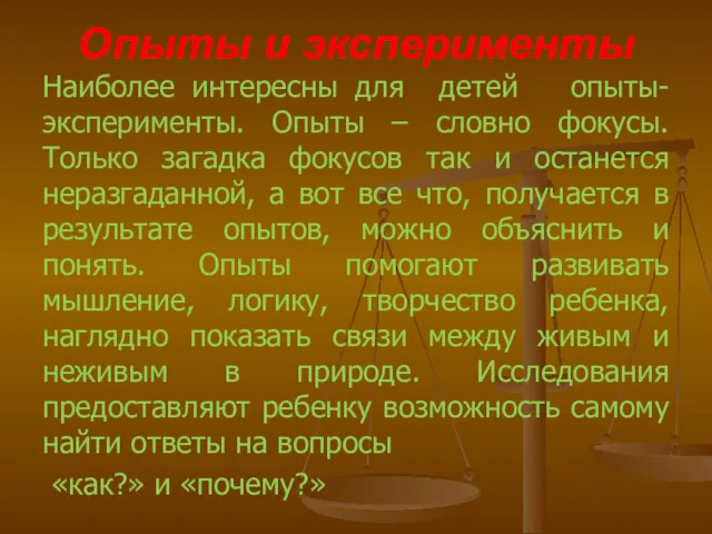 Опыты и эксперименты Наиболее интересны для детей опыты-эксперименты. Опыты –