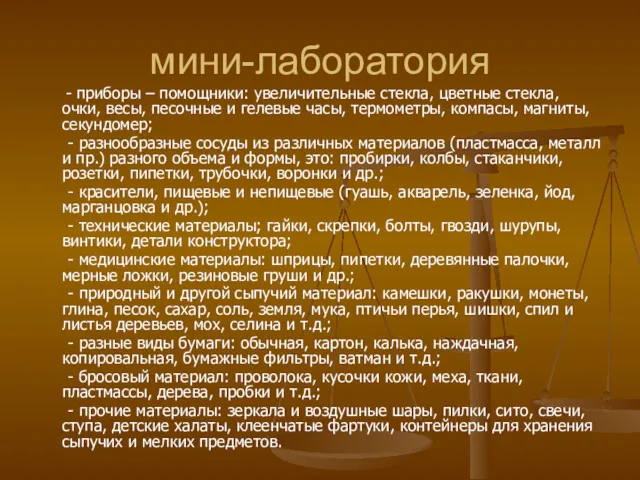 мини-лаборатория - приборы – помощники: увеличительные стекла, цветные стекла, очки,