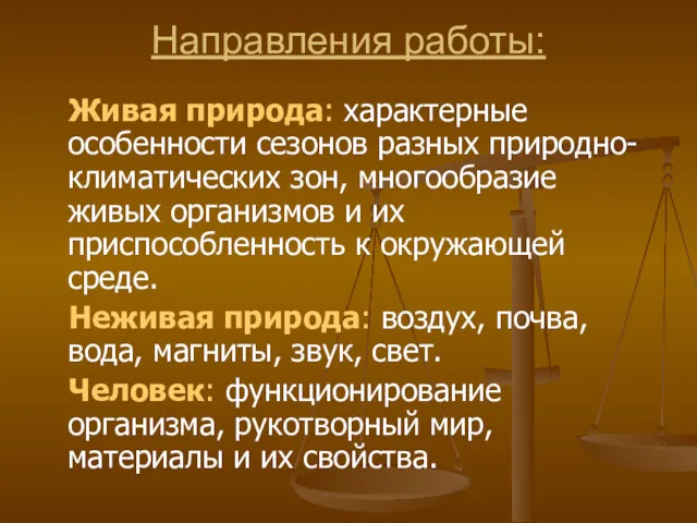 Направления работы: Живая природа: характерные особенности сезонов разных природно-климатических зон,