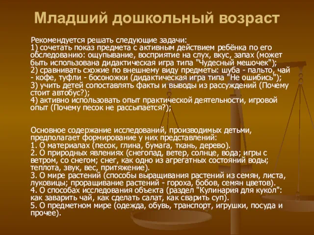 Младший дошкольный возраст Рекомендуется решать следующие задачи: 1) сочетать показ