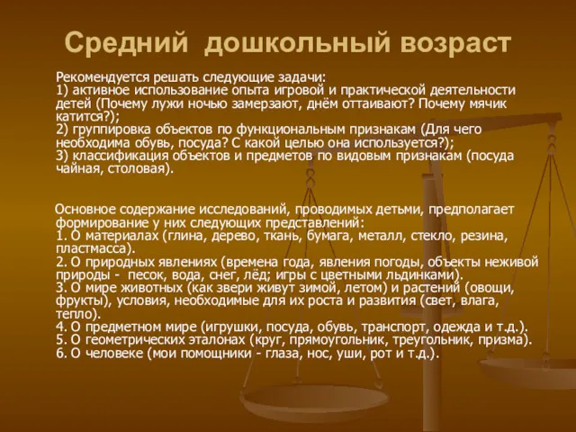 Средний дошкольный возраст Рекомендуется решать следующие задачи: 1) активное использование