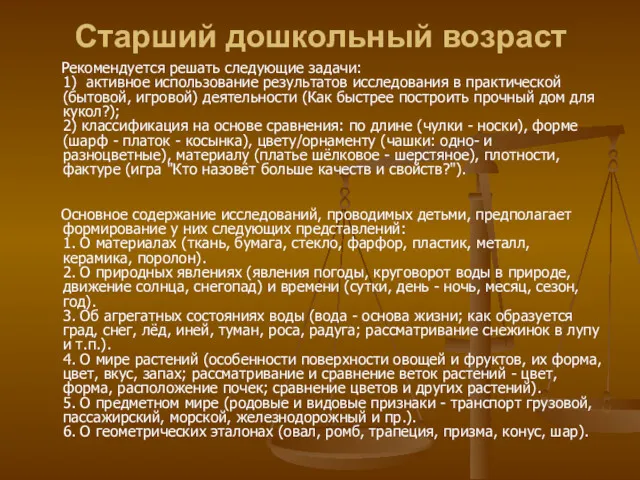 Старший дошкольный возраст Рекомендуется решать следующие задачи: 1) активное использование