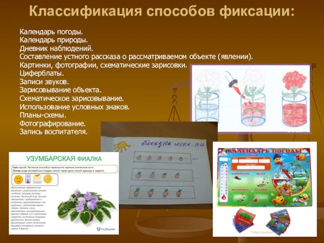 Классификация способов фиксации: Календарь погоды. Календарь природы. Дневник наблюдений. Составление