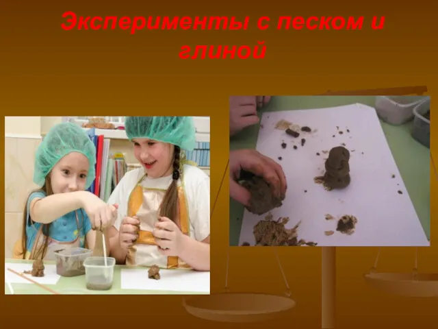 Эксперименты с песком и глиной