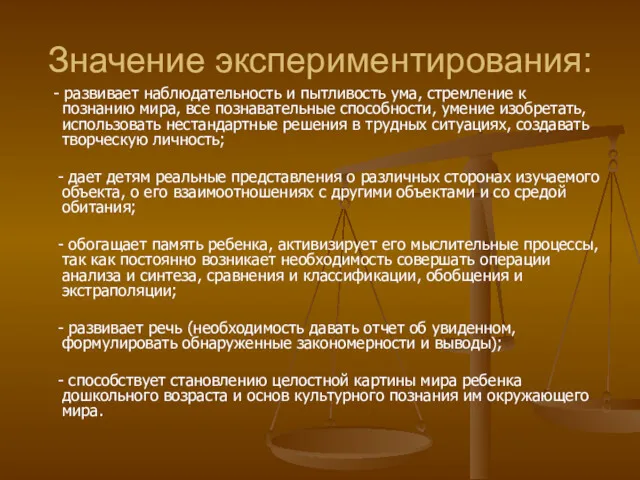 Значение экспериментирования: - развивает наблюдательность и пытливость ума, стремление к