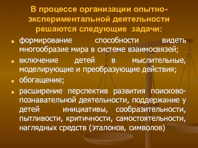 В процессе организации опытно-экспериментальной деятельности решаются следующие задачи: формирование способности