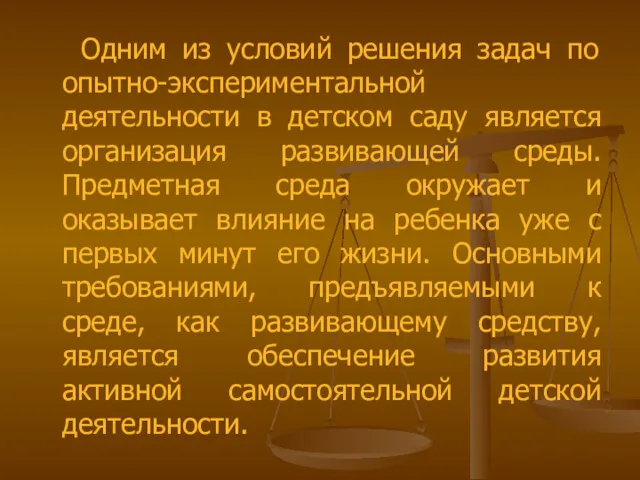 Одним из условий решения задач по опытно-экспериментальной деятельности в детском