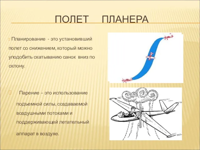 ПОЛЕТ ПЛАНЕРА Планирование - это установивший полет со снижением, который