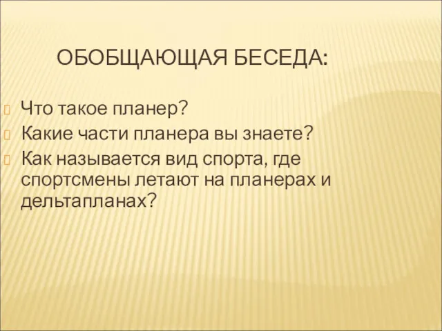 ОБОБЩАЮЩАЯ БЕСЕДА: Что такое планер? Какие части планера вы знаете?