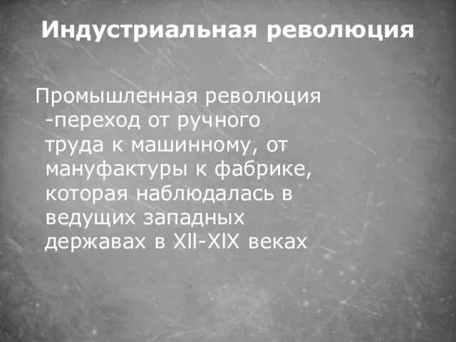 Индустриальная революция Промышленная революция -переход от ручного труда к машинному,