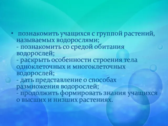 познакомить учащихся с группой растений, называемых водорослями; - познакомить со