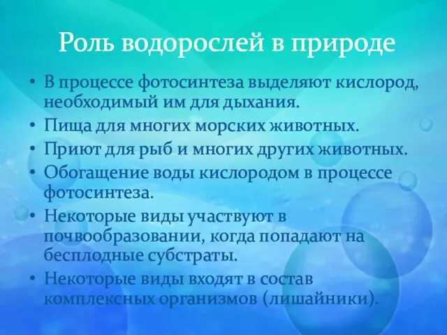 Роль водорослей в природе В процессе фотосинтеза выделяют кислород, необходимый