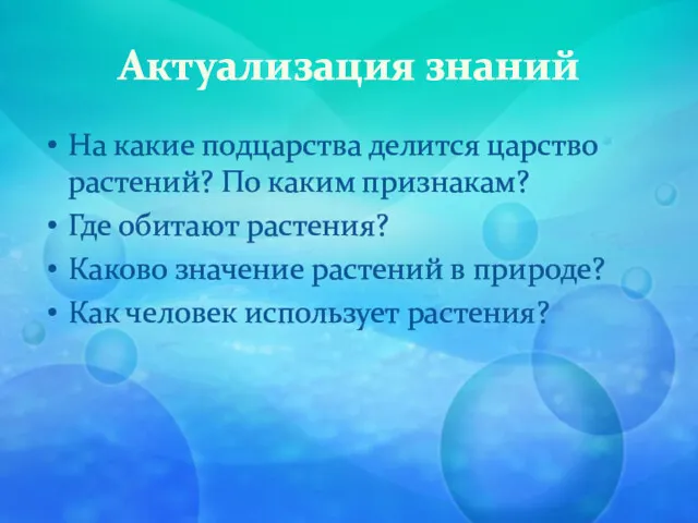 Актуализация знаний На какие подцарства делится царство растений? По каким