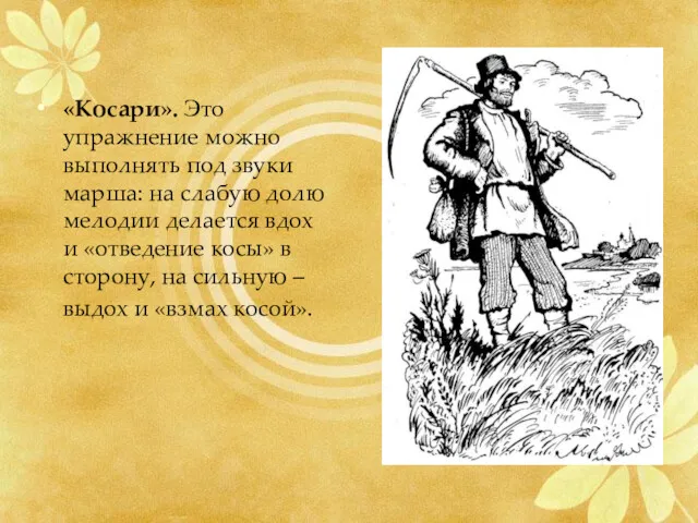 «Косари». Это упражнение можно выполнять под звуки марша: на слабую долю мелодии делается