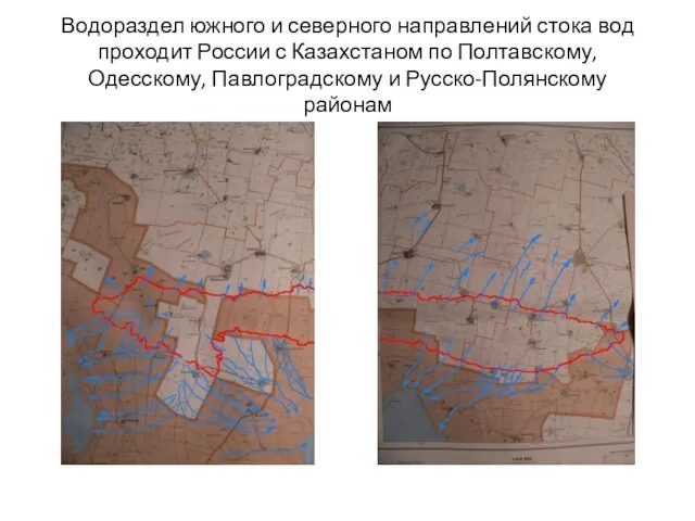 Водораздел южного и северного направлений стока вод проходит России с