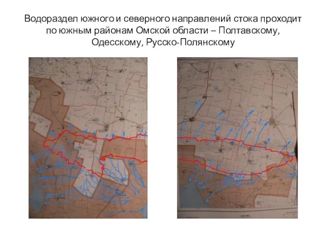 Водораздел южного и северного направлений стока проходит по южным районам Омской области – Полтавскому, Одесскому, Русско-Полянскому