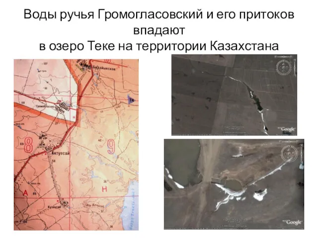 Воды ручья Громогласовский и его притоков впадают в озеро Теке на территории Казахстана